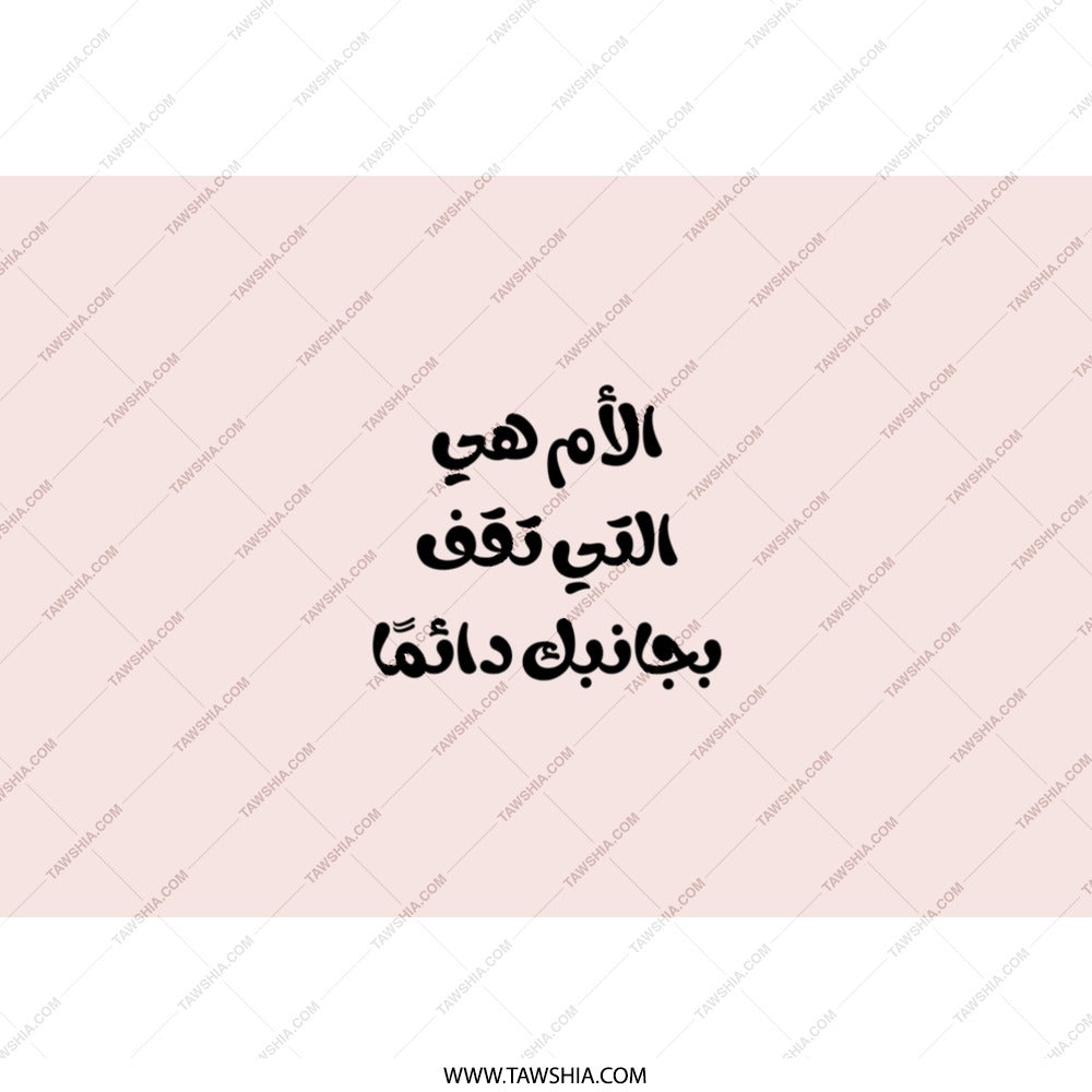 Arabic Mom Quote Tumbler, Mother Always Stands By You, Gift for Mother, Arabic Calligraphy Tumbler, Gift Idea, Unique Tumbler - Tawshia