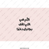 Arabic Mom Quote Tumbler, Mother Always Stands By You, Gift for Mother, Arabic Calligraphy Tumbler, Gift Idea, Unique Tumbler - Tawshia