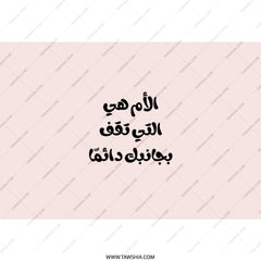 Arabic Mom Quote Tumbler, Mother Always Stands By You, Gift for Mother, Arabic Calligraphy Tumbler, Gift Idea, Unique Tumbler - Tawshia