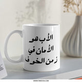 Arabic Father's Day Mug, Best Dad Gift Idea, Islamic Art Mug, Unique Arabic Mug, The Father is Safety in Times of Fear Coffee Mug - Tawshia