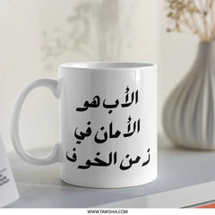 Arabic Father's Day Mug, Best Dad Gift Idea, Islamic Art Mug, Unique Arabic Mug, The Father is Safety in Times of Fear Coffee Mug - Tawshia