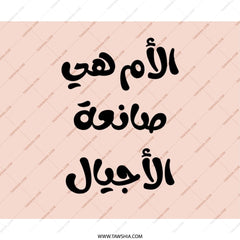 Arabic Mother's Day Mouse Pad, Arabic Calligraphy Desk Decor, Unique Office Gift, Motherhood Quote, Islamic Art, Arabic Writing - Tawshia