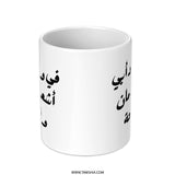 Arabic Dad Mug, Best Father Mug, Arabic Coffee Mug, Father's Day Gift, Gift for Dad, Arabic Calligraphy, Arabic Mug, Ceramic Mug - Tawshia