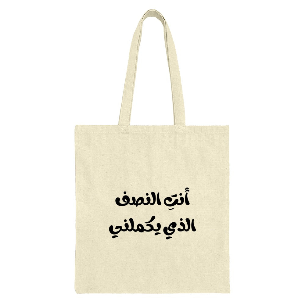 Arabic Quote Tote Bag, أنت النصف الذي يكملني, You Complete Me, Love Tote Bag, Gift for Her, Arabic Calligraphy Bag, Unique Design - Tawshia