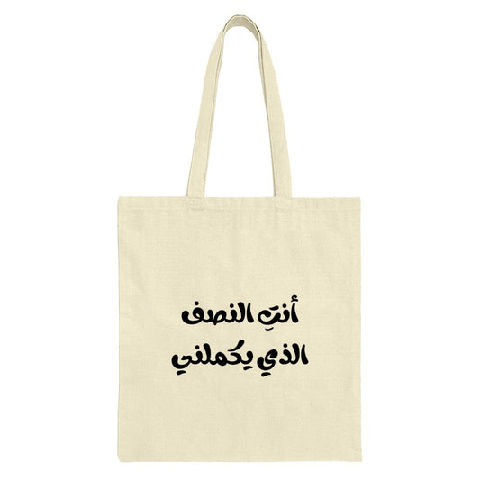 Arabic Quote Tote Bag, أنت النصف الذي يكملني, You Complete Me, Love Tote Bag, Gift for Her, Arabic Calligraphy Bag, Unique Design - Tawshia