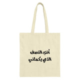 Arabic Quote Tote Bag, أنت النصف الذي يكملني, You Complete Me, Love Tote Bag, Gift for Her, Arabic Calligraphy Bag, Unique Design - Tawshia