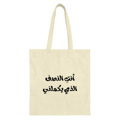 Arabic Quote Tote Bag, أنت النصف الذي يكملني, You Complete Me, Love Tote Bag, Gift for Her, Arabic Calligraphy Bag, Unique Design - Tawshia