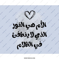 Mother's Love Mouse Pad, Arabic Calligraphy Art, Inspirational Quote Mousepad, Unique Desk Decor, Gift for Mom, Personalized Computer - Tawshia