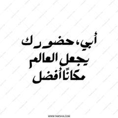 Arabic Quote Tote Bag, Father Gift Idea, Abbi Makes the World Better, Dad Tote Bag, Islamic Tote Bag, Arabic Calligraphy, Everyday Bag - Tawshia