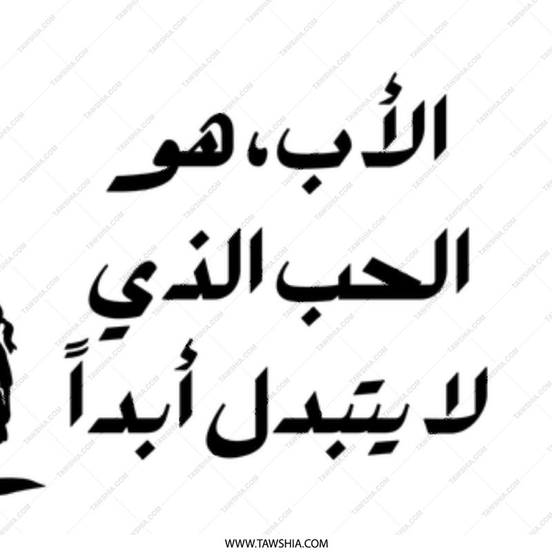 Arabic Father Love Mug, Custom Dad Gift, Unique Islamic Design Mug, Calligraphy Mug, Father's Day Gift Idea, Personalized Mug - Tawshia