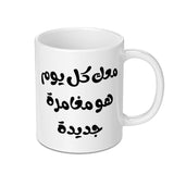 Arabic Coffee Mug, Motivational Mug, Arabic Calligraphy, Gift for Arabic Speaker, Inspiring Mug, Unique Mug Gift - Tawshia