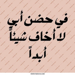 Arabic Quote Pinback Button, Father's Embrace, Never Afraid Pin Button, Unique Gift Idea, Expressive Pin, Arabic Typography - Tawshia
