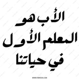 Arabic Father Mug, Islamic Dad Gift, Teacher Gift Mug, Muslim Father's Day, Best Father Mug, Arabic Mug Gift, Mug for Dad - Tawshia