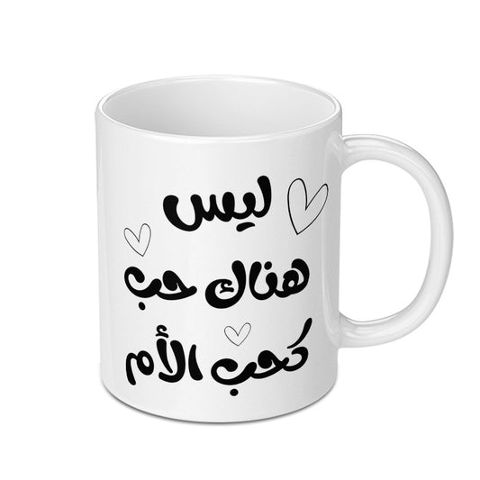 Arabic Calligraphy Mug, Mother Love Quote Mug, Islamic Art Gift, Unique Coffee Mug, Gift for Mom, Arabic Typography Mug - Tawshia