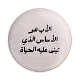 Arabic Quote Pinback Button, Father's Day Gift, Islamic Art Button, Arabic Calligraphy Pin, Motivational Badge, Arabic Text Button - Tawshia