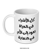 Arabic Quote Mug, Calligraphy Mug, Mother's Day Gift, Arabic Gift, Coffee Mug, Tea Mug, Unique Mug, Gift for Mom, Ceramic Mug - Tawshia