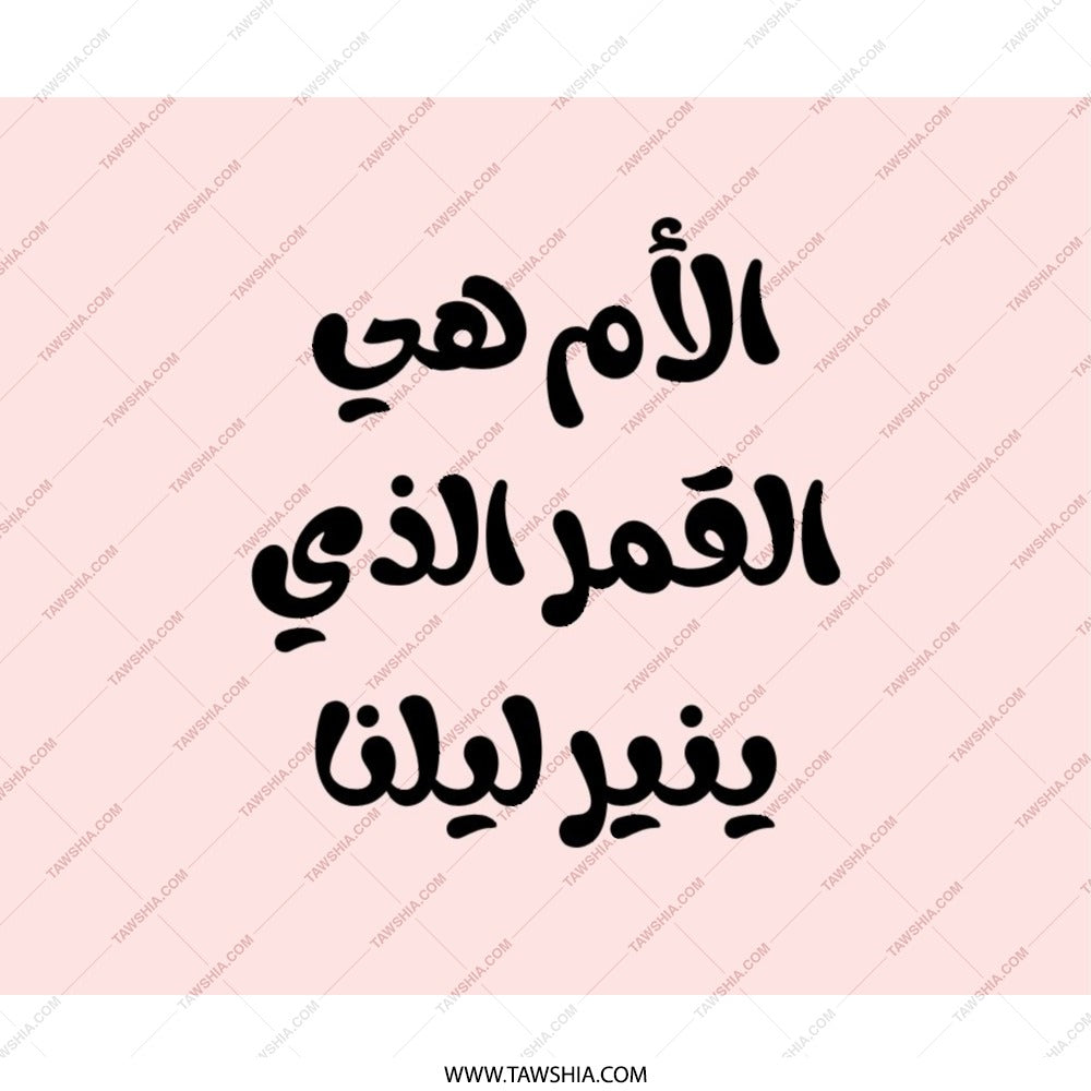 Mother is the Moon Mouse Pad, Arabic Calligraphy, Mother's Day Gift, Best Mom Present, Unique Desk Accessory, Office Decor, Mom Gift - Tawshia