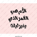 Mother is the Moon Mouse Pad, Arabic Calligraphy, Mother's Day Gift, Best Mom Present, Unique Desk Accessory, Office Decor, Mom Gift - Tawshia