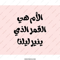 Mother is the Moon Mouse Pad, Arabic Calligraphy, Mother's Day Gift, Best Mom Present, Unique Desk Accessory, Office Decor, Mom Gift - Tawshia