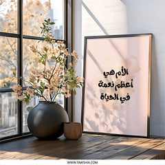 Arabic Mother Wall Art, Islamic Art Print, Mother's Day Gift, Arabic Calligraphy Art, Arabic Quote Wall Decor, Inspirational Art - Tawshia