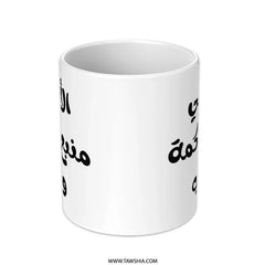 Arabic Mother's Day Mug, Arabic Quote Gift, Mother's Wisdom Love Coffee Cup, Personalized Mug, Gift for Mom, Unique Mug, Arabic Mug - Tawshia