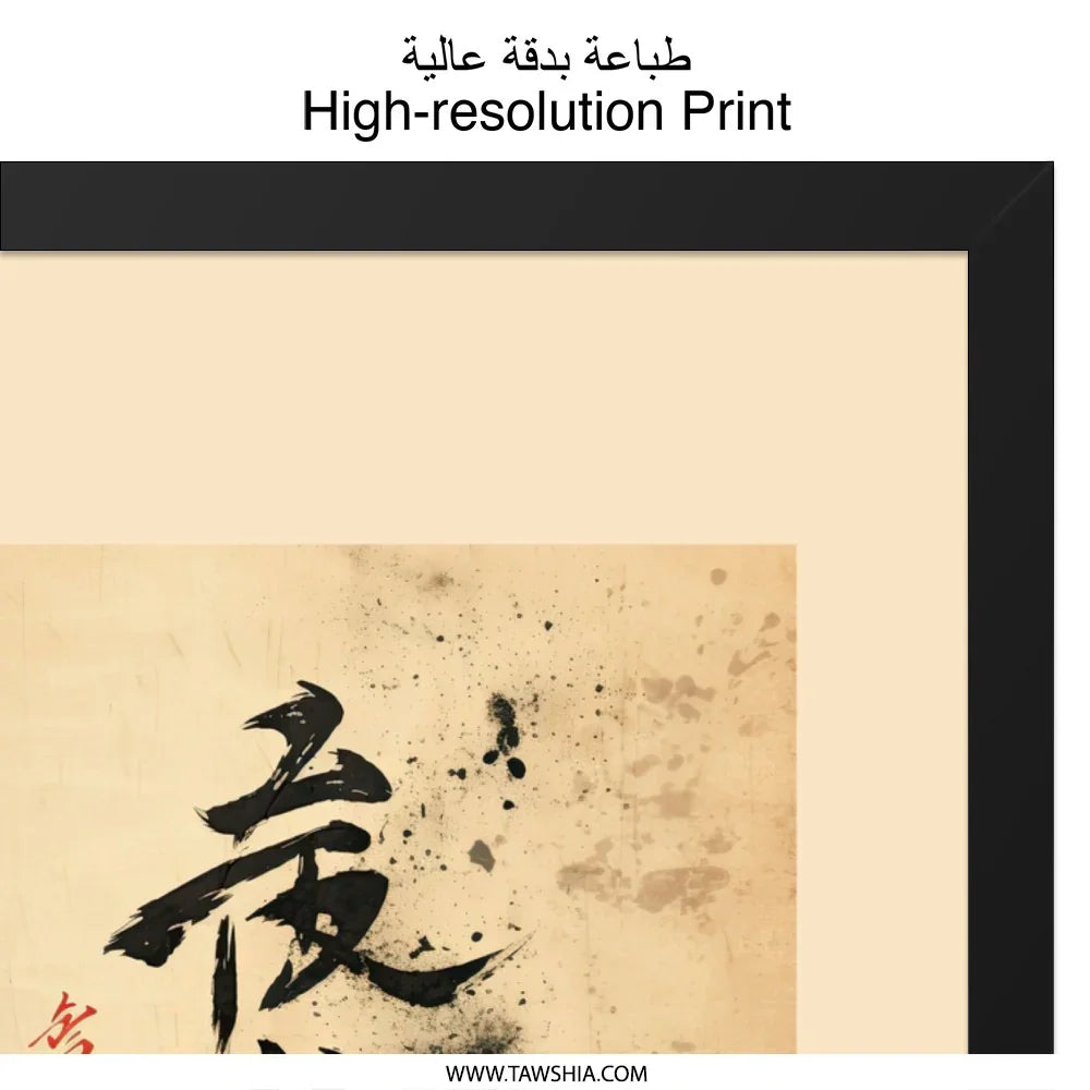 Japanese Calligraphy Wall Art, Asian Home Decor, Oriental Design Print, Modern Zen Artwork, Minimalist Art, Peaceful Art - Tawshia
