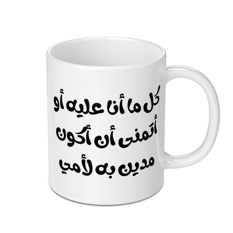 Arabic Quote Mug, Calligraphy Design, Islamic Gift Idea, Inspirational Saying, Unique Mug Gift, Coffee Mug, Tea Mug - Tawshia