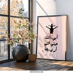 Arabic Fathers Day Art, My Father My Eyes Wall Art, Islamic Dad Art, Father and Son Silhouette Print, Arabic Calligraphy Wall Art - Tawshia