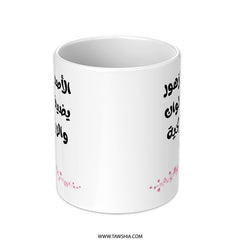 Arabic Mug, Floral Mug, Friends like flowers Mug, Decorative Mug, Gift Mug, Unique Mug, Coffee Mug, Tea Mug - Tawshia