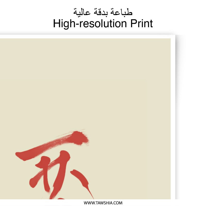 Japanese Calligraphy Art Photographic Print, Sumi e Style, Modern Asian Home Decor, Red Brush Stroke Art Print, Zen Wall Art - Tawshia
