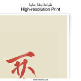Japanese Calligraphy Art Photographic Print, Sumi e Style, Modern Asian Home Decor, Red Brush Stroke Art Print, Zen Wall Art - Tawshia
