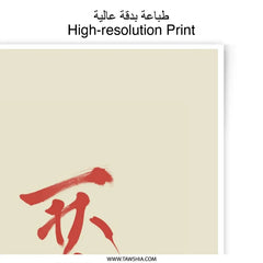 Japanese Calligraphy Art Photographic Print, Sumi e Style, Modern Asian Home Decor, Red Brush Stroke Art Print, Zen Wall Art - Tawshia