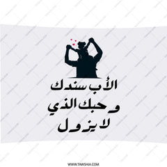 Father's Day Pillow, Arabic Calligraphy, Father and Child Silhouette, Unique Gift for Dad, Father's Love Pillow, Supportive Dad Pillow - Tawshia