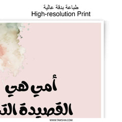 Arabic Poem Photographic Prints, Mother's Love, Floral Art, Inspirational Wall Art, Home Decor, Gift Idea, Fine Art Print - Tawshia