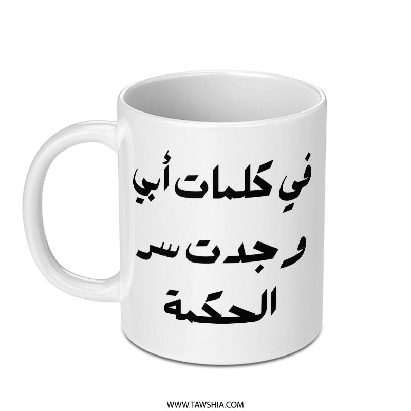 Arabic Wisdom Mug, Inspirational Quote Gift, Calligraphy Coffee Mug, Unique Gift Idea, Arabic Text Mug, Father's day gift mug - Tawshia