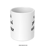Arabic Poem Mug, Arabic Calligraphy, Gift for Mom, Arabic Coffee Cup, Unique Arabic Art, Birthday Gift, Coffee Lover Gift, New Home Gift - Tawshia