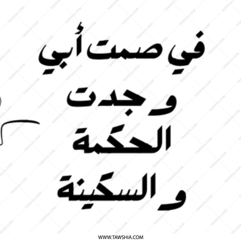 Arabic Dad Wisdom Mug, Father's Day Gift, Islamic Art, Unique Mug Gift, In My Father's Silence - Tawshia