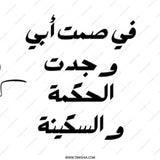 Arabic Dad Wisdom Mug, Father's Day Gift, Islamic Art, Unique Mug Gift, In My Father's Silence - Tawshia