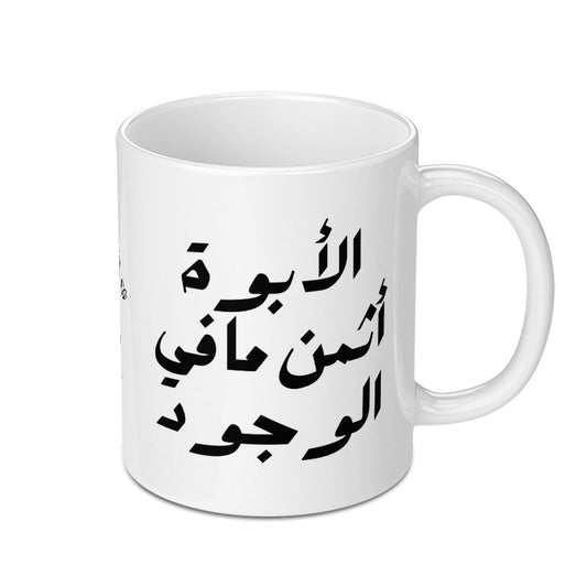 Arabic Calligraphy Mug, Father's Day Gift, Best Dad Ever, Unique Design Mug, Coffee Mug, Tea Mug, Gifts For Him, Gifts for Her - Tawshia