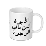 Arabic Calligraphy Mug, Father's Day Gift, Best Dad Ever, Unique Design Mug, Coffee Mug, Tea Mug, Gifts For Him, Gifts for Her - Tawshia