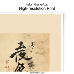 Japanese Calligraphy Photographic Print, Asian Art, Sumi e Ink Painting, Zen Decor, Minimalist Art, Japanese Art Print - Tawshia