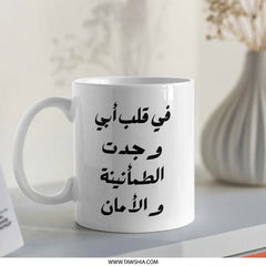 Arabic Quote Mug, Father's Love Gift, Unique Coffee Mug, Islamic Art Mug, Arabic Calligraphy Cup, Inspirational Mug, Father Mug - Tawshia