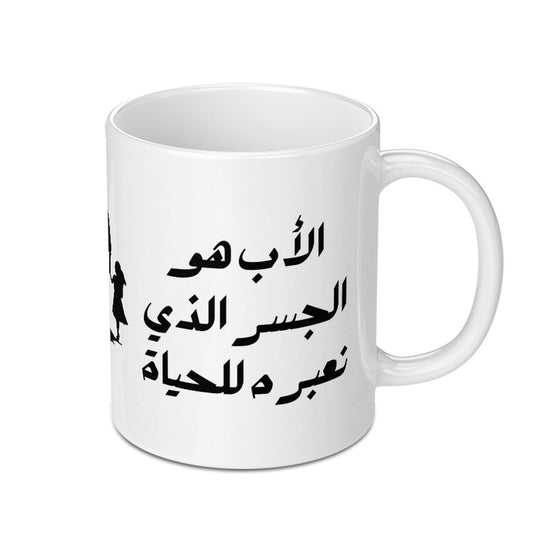 Arabic Father's Day Mug, Best Dad Gift, Islamic Art Mug, Meaningful Arabic Mug, Custom Arabic Mug, Unique Gift for Dad, Father's Day Gift - Tawshia