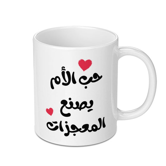 Arabic Mother's Love Mug, Mom Makes Miracles, Islamic Art Gift, Unique Coffee Mug, Mother's Day Present, Special Arabic Mug - Tawshia