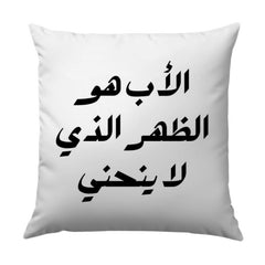 Arabic Quote Pillow, The Father is Support, Unique Home Decor, Gift Idea, Accent Pillow, Throw Pillow, Housewarming Gift - Tawshia