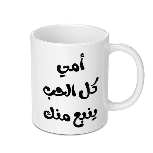Arabic Mother's Day Mug, Islamic Mom Gift, Best Arabic Mom Ever, Mother's Love Gift, Arabic Calligraphy Mug, Unique Mom Mug Gift - Tawshia