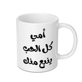 Arabic Mother's Day Mug, Islamic Mom Gift, Best Arabic Mom Ever, Mother's Love Gift, Arabic Calligraphy Mug, Unique Mom Mug Gift - Tawshia
