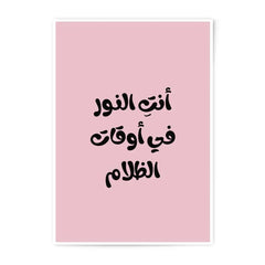Arabic Quote Print, You Are The Light, Photographic Prints, Inspirational Art, Minimalist Wall Art, Positive Vibes, Home Decor - Tawshia