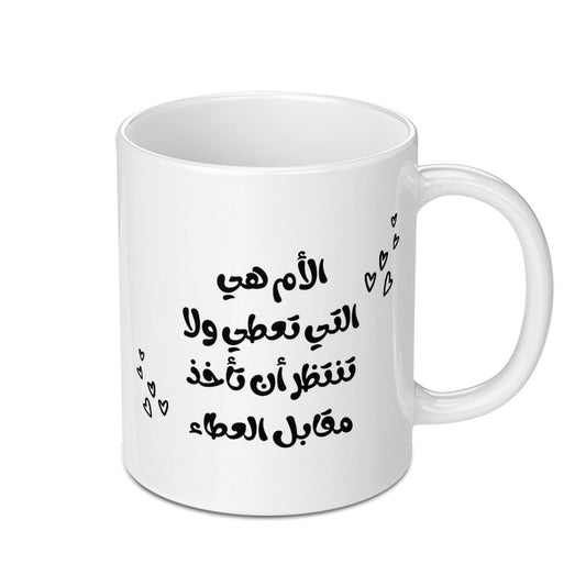 Mother's Love Mug, Arabic Calligraphy Gift, Best Mom Ever, Cute Heart Details, Inspirational Arabic Quote Cup, Mothers Day Gift - Tawshia