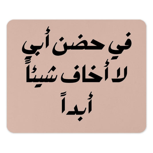 Arabic Mouse Pad, Father's Embrace, Islamic Quote, Desk Decor, Gift for Dad, Muslim Art, Arabic Calligraphy, Inspiring Mousepad - Tawshia